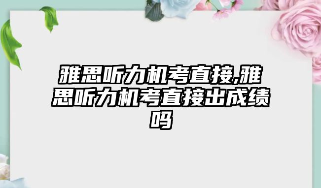 雅思聽力機(jī)考直接,雅思聽力機(jī)考直接出成績嗎